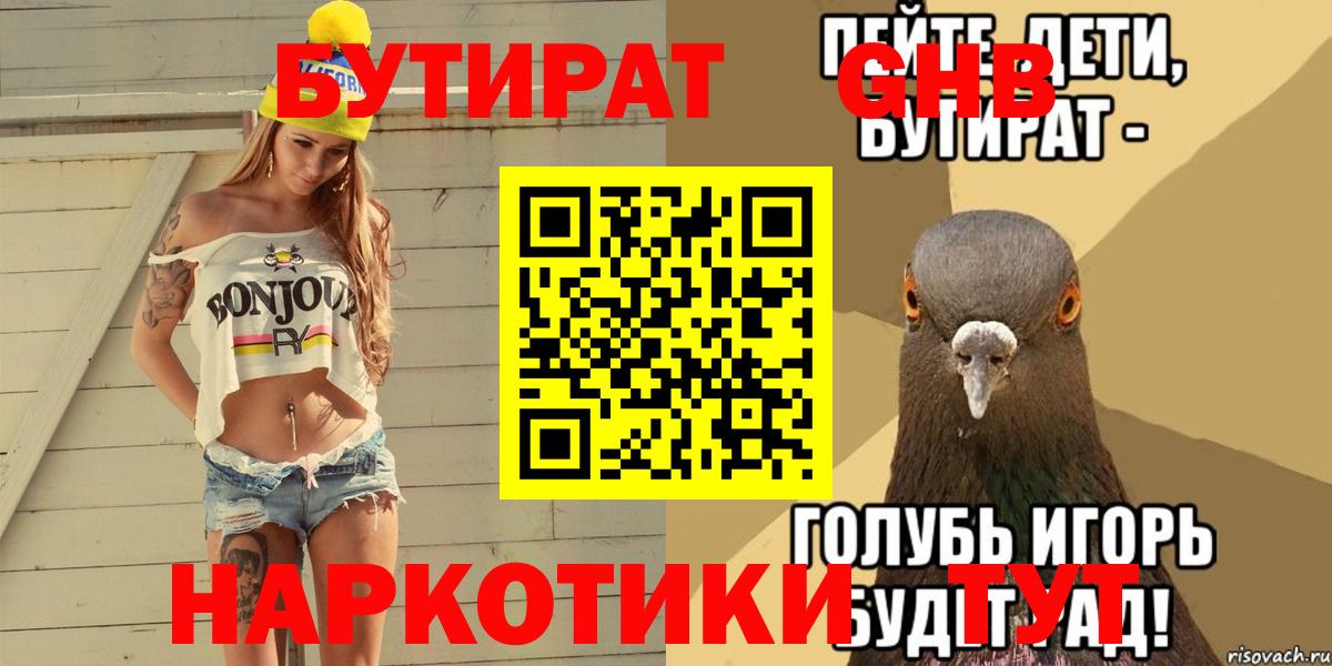 Бутират  Вход с VPN  Новозыбков  Бутират GHB 