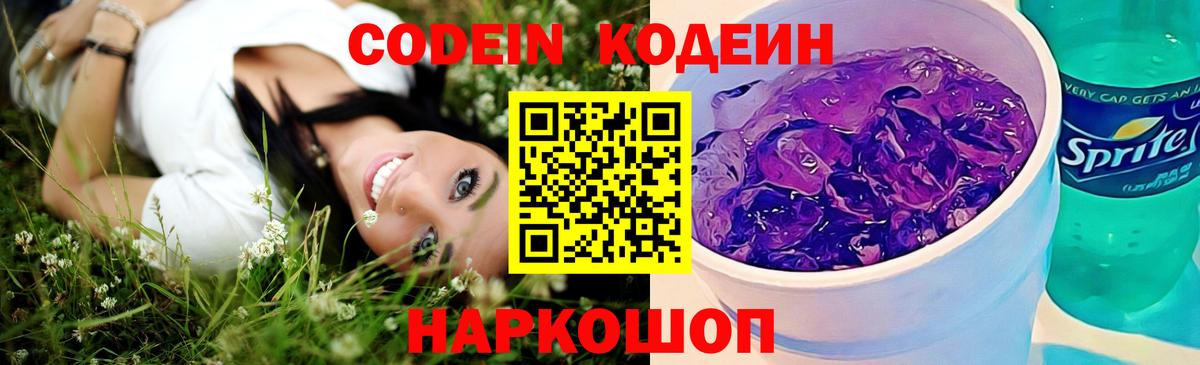 Кодеиновый сироп Lean Purple Drank  Кодеиновый сироп Lean напиток Lean (лин)  Новозыбков  Вход с VPN 